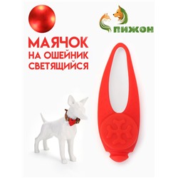 Световой маячок на ошейник/поводок с 3 режимами свечения "Лапка", 3,2 см, силикон, красный