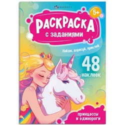 Книжка-раскраска 165х235 мм 8л "Раскраски А5 с заданиями и  наклейками" "ПРИНЦЕССЫ И ЕДИНОРОГИ" 69331 Феникс