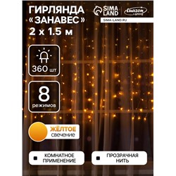 Гирлянда «Занавес» 2 × 1.5 м, IP20, прозрачная нить, 360 LED, свечение жёлтое, 8 режимов, 220 В