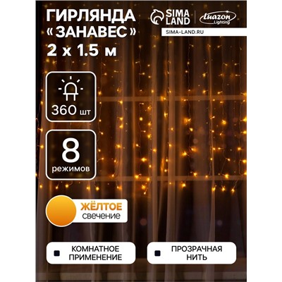 Гирлянда «Занавес» 2 × 1.5 м, IP20, прозрачная нить, 360 LED, свечение жёлтое, 8 режимов, 220 В