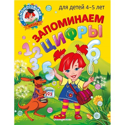 Е. А. Пьянкова, Н. В. Володина. Запоминаем цифры: для детей 4-5 лет