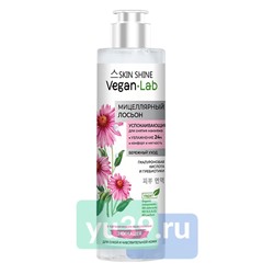 SKIN SHINE "VEGANLAB", Лосьон мицеллярный успокаивающий для снятия макияжа, 250мл (8)