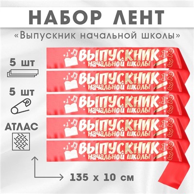 Лента на выпускной «Выпускник начальной школы», атлас, красная,5 шт.