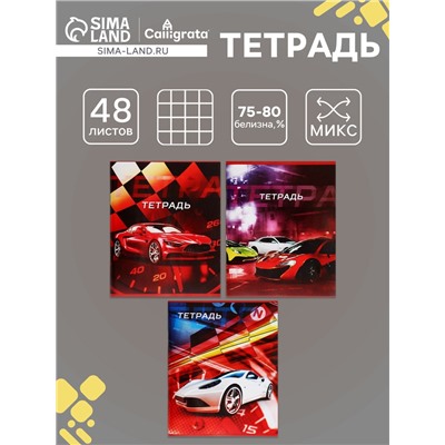 Тетрадь 48 листов в клетку, Calligrata «Авто», обложка мелованная бумага, серые листы, МИКС
