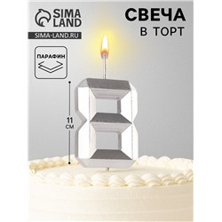 Свеча в торт на шпажке «Серебряные грани», цифра 8, серебряная