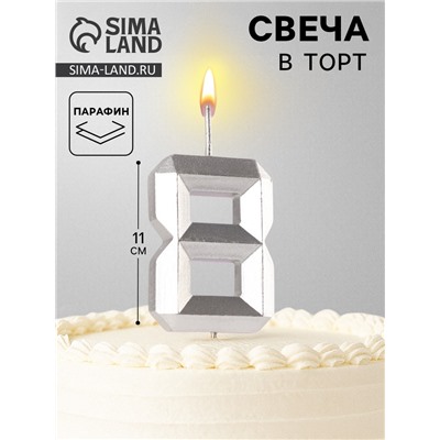 Свеча в торт на шпажке «Серебряные грани», цифра 8, серебряная