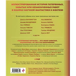 Уценка. Дезирина Боскович. Потерянные сигналы. Тайная история фантастики