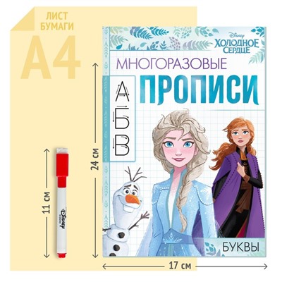 Прописи многоразовые «Учимся вместе с Анной и Эльзой», 3 шт. по 12 стр., Холодное сердце
