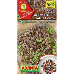 0529 Микрозелень Базилик Ароматный салат, смесь 5гр
