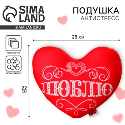 Подушка антистресс сердце «Люблю»