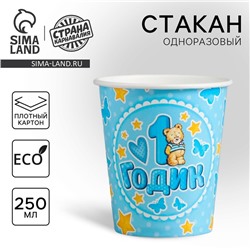 Стакан одноразовый бумажный "1 годик" голубой цвет 250 мл