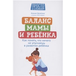 Несютина Ксения Николаевна: Баланс мамы и ребенка: как понять, что ничего не упускаешь в развитии ребенка
