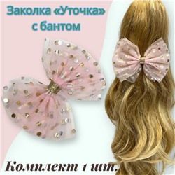 Заколка для волос "Уточка" с бантом УТ17 тип 7