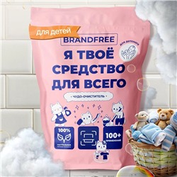 BRANDFREE Очиститель детский  многофункциональный 800 гр