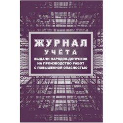Журнал учета выдачи нарядов-допусков на организацию и производство работ повышенной опасности КЖ-533/1 Торговый дом "Учитель-Канц"