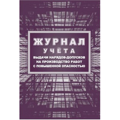 Журнал учета выдачи нарядов-допусков на организацию и производство работ повышенной опасности КЖ-533/1 Торговый дом "Учитель-Канц"