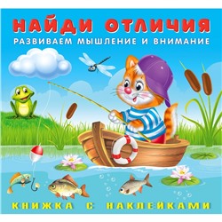 Найди отличия с наклейками «Котёнок»