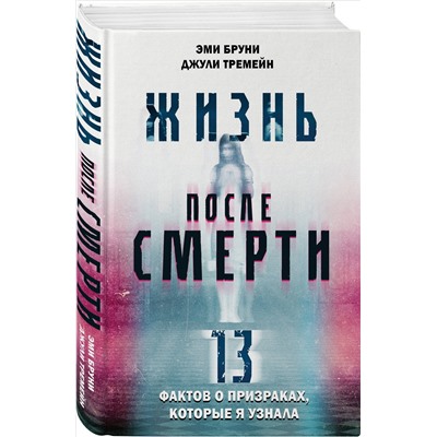 Браун, Тремейн: Жизнь после смерти. 13 фактов о призраках, которые я узнала
