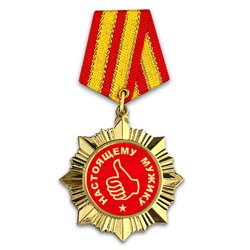 OR032 Сувенирный орден Настоящему мужику