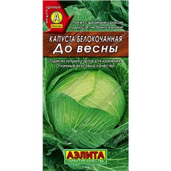 0422 Капуста б/к До весны 0,3гр