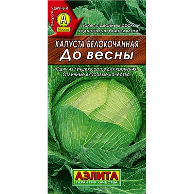 0422 Капуста б/к До весны 0,3гр