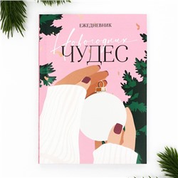 Новый год. Ежедневник А6, 120 л «Новогодних чудес»