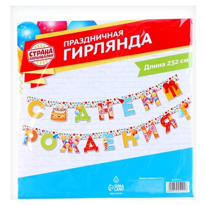 Гирлянда «С днём рождения!», на люверсах