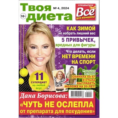 Всё для женщины спец Твоя диета 04/24