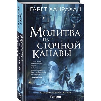 Гарет Ханрахан. Молитва из сточной канавы