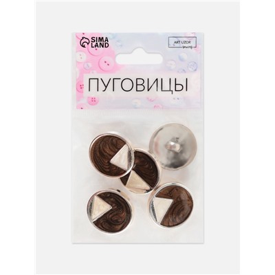 Пуговицы на ножке, d=25 мм, набор 5 шт., цвет коричневый, кремовый, золотой