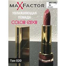 1 MaxFactor помада увлажняющая Elixir NEW т. 020 (раньше была 745) сливочная карамель