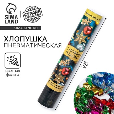 Хлопушка пневматическая «С Новым Годом!», игрушки, 30 см.