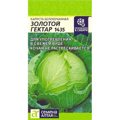 Семена Капуста белокочанная Золотой Гектар 1435, арт.: 8859
