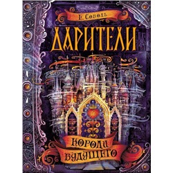 Дарители. Короли будущего. Книга 2