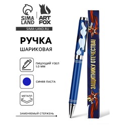 Ручка шариковая, синяя паста, металл, в коробке, 1.0 мм «Настоящему мужчине!»