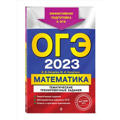 В. В. Кочагин, М. Н. Кочагина. ОГЭ-2024. Математика. Тематические тренировочные задания