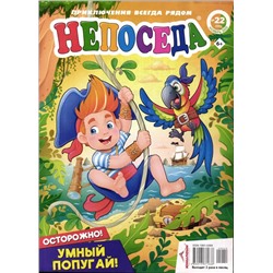 Непоседа 22/25