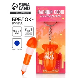 Брелок ручка для ключей, детский «Напиши свою историю», 10.5 х 4 см