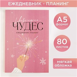 Новый год. Ежедневник-планинг «Новогодних чудес», А5, 80 л.