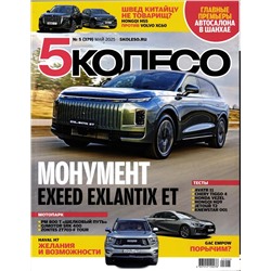 5 Колесо 05/25