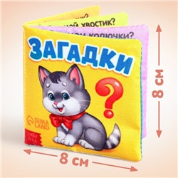 Книжка мягкая «Загадки» 8 × 8 см