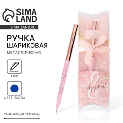 Ручка шариковая, синяя паста, металл, 1.0 мм «С 8 марта!»
