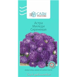 Астра Миледи Сиреневая 0,2гр, арт.: 2261