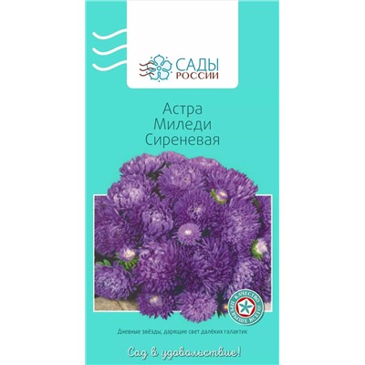 Астра Миледи Сиреневая 0,2гр, арт.: 2261