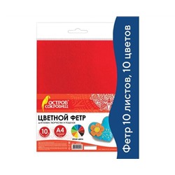 Цветной фетр МЯГКИЙ А4, 2мм, 10л, 10цв, плотность 170 г/м, ОСТРОВ СОКРОВИЩ, 660088
