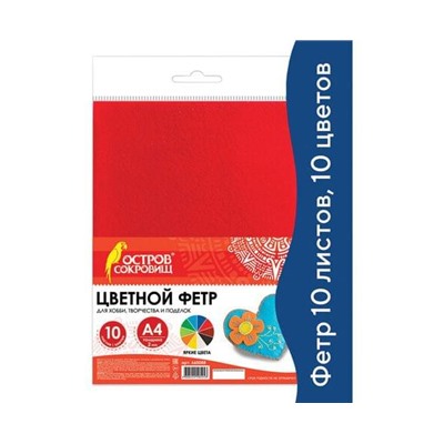 Цветной фетр МЯГКИЙ А4, 2мм, 10л, 10цв, плотность 170 г/м, ОСТРОВ СОКРОВИЩ, 660088