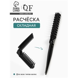 Расчёска складная, 20/10×2.8 (±1) см, чёрная