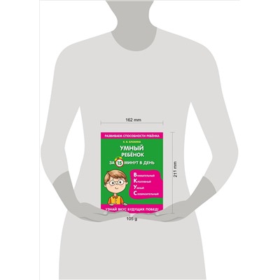 К. В. Блохина. Умный ребенок за 15 минут в день