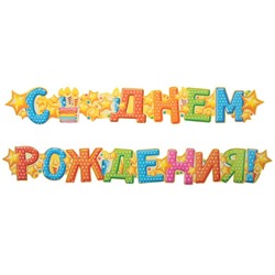 Гирлянда «С днём рождения!», торт, 158 см