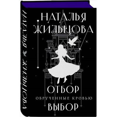 Уценка. Наталья Жильцова. Обрученные кровью. Отбор. Выбор